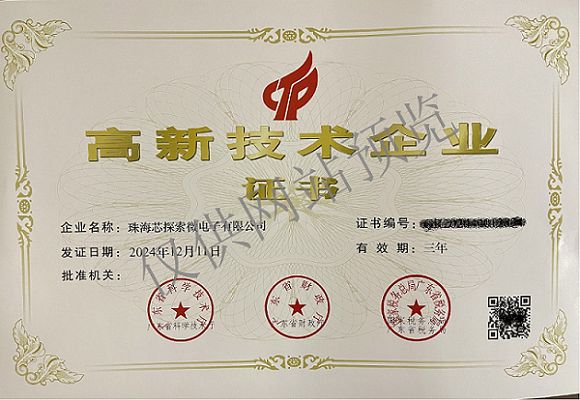 高新技术企业证书